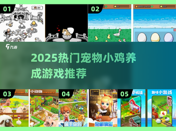 🐣2025最火宠物小鸡养成游戏大揭秘！截图1