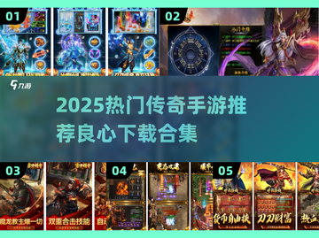 🔥2025最良心传奇手游推荐！新开传奇下载合集来袭💥🎮截图1