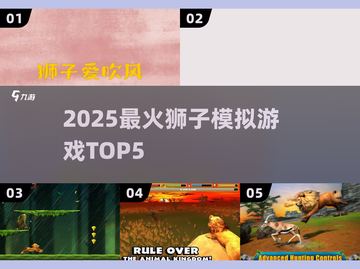 🦁2025最火狮子模拟TOP5🔥截图1
