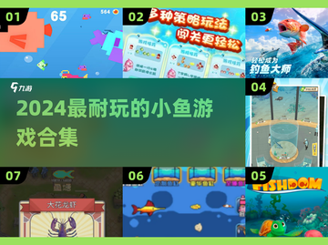 🐟2024超上头小鱼游戏合集🔥截图1