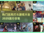 🔥2025必玩！古风打斗游戏合集💎