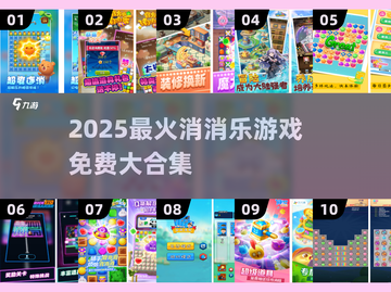 🔥2025最全免费消消乐合集来袭！🎮截图1