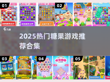 🍬2025最上头糖果游戏合集！截图1