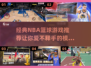 🏀2025年必玩！经典NBA篮球游戏大揭秘🔥