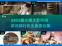 🔥2025必玩！顶级网游排行榜前五🔥