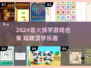 🔥2024超火拆字游戏合集💥玩转汉字趣味挑战✨