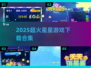🔥2025超火星星游戏合集✨
