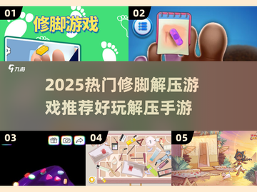 2025超火修脚解压游戏🔥好玩到停不下来！🎮截图1