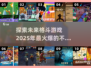 🔥2025必玩格斗游戏推荐，不一样的战斗等你来战！💥
