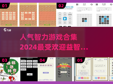 🔥2024最受欢迎益智手游下载合集🧠截图1