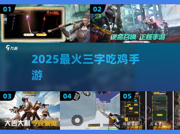 🔥2025最火吃鸡手游TOP3！🎮截图1
