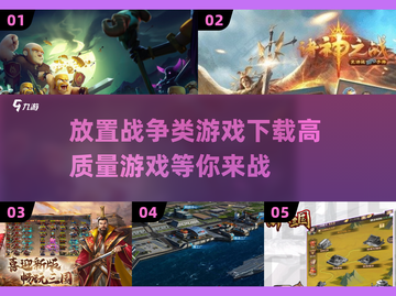 🔥2025必玩！高质量放置战争游戏合集💥截图1