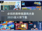 🔥2025必玩奥特曼游戏下载大全🌟