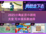 🔥2025宅家必玩小游戏合集！📱亲子闺蜜都上头💥