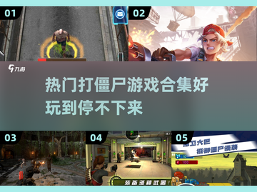 🔥2023超好玩打僵尸游戏合集좀截图1