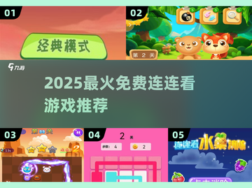 🔥2025最火连连看免费畅玩💥截图1