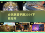 2024必玩🔥联盟手游下载全指南🎮