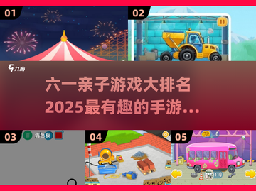 亲子手游大揭秘！🔥2025最IN游戏排行榜来啦～截图1