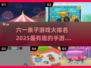亲子手游大揭秘！🔥2025最IN游戏排行榜来啦～