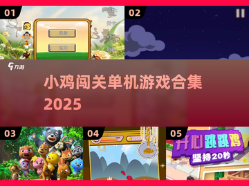 🐔小鸡闯关神作！单机爽玩合集🔥截图1