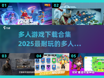 🔥2025超耐玩多人游戏合集🎉不容错过的游戏盘点！截图1