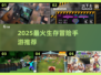 🔥2025生存冒险手游TOP榜💥🎮