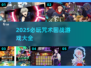 🔥咒术回战游戏合集2025🎮必玩清单💥