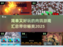 🔥2025最值得玩的肉鸽游戏汇总🎉
