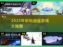 2025必玩逍遥游戏🔥超耐玩推荐榜单🎮