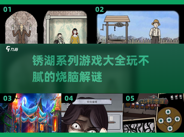 锈湖系列游戏合集📖玩不腻的烧脑大作🔥截图1