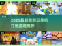 🔥2025超爽打枪游戏推荐！单机也能嗨翻天💥