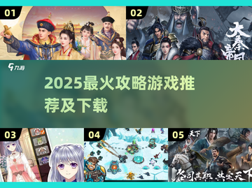 🔥2025最火攻略游戏TOP榜！🎮必玩神作大公开✨截图1