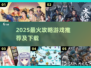 🔥2025最火攻略游戏TOP榜！🎮必玩神作大公开✨