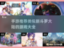🔥2025年必玩！媲美新斗罗大陆的手游合集来了！🎮