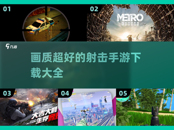 💥2025超清射击手游推荐，画质党必玩🔥截图1