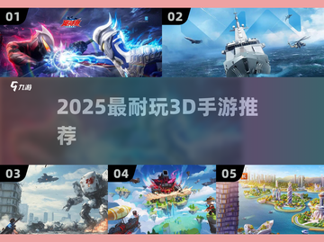 🔥2025最耐玩3D手游推荐，畅玩不停！🎮截图1