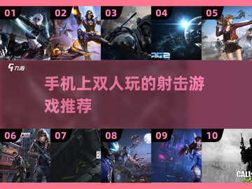 🔥双人联机射击游戏推荐，手机党必玩🔥截图1