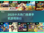 🔥2025最火免费手游TOP10榜单🎮