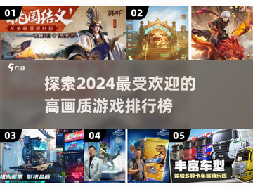 2024高画质游戏🔥排行榜TOP几值得玩？游戏玩家必看！截图1