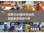 2024高画质游戏🔥排行榜TOP几值得玩？游戏玩家必看！