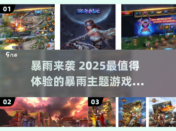 🌧暴雨游戏合集！2025最🔥推荐🎮截图1