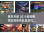 🌧暴雨游戏合集！2025最🔥推荐🎮