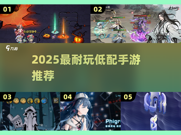 🎮低配手机必玩神作！2025超爽手游推荐截图1