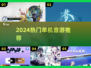 🎵无网也能嗨！2024单机音游TOP榜🔥
