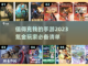 2023值得氪金的手游合集💥玩家必看！截图1