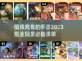 2023值得氪金的手游合集💥玩家必看！