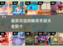 2024最受欢迎精灵手游🔥前十排行✨