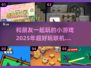 朋友聚会玩什么？这些联机游戏超🔥🎮