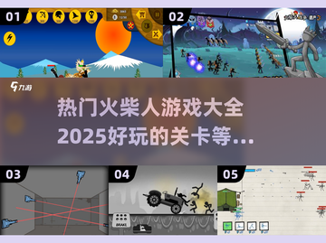 🔥2025超好玩火柴人游戏关卡推荐🔥截图1