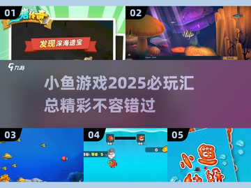 2025年必玩小鱼游戏🔥汇总，玩家狂飙泪的眼泪之作！截图1